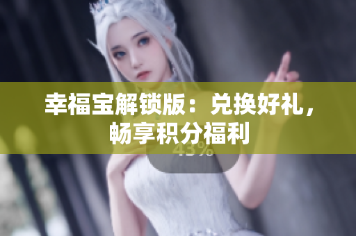 幸福宝解锁版：兑换好礼，畅享积分福利