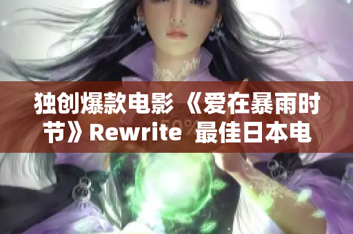 独创爆款电影 《爱在暴雨时节》Rewrite  最佳日本电影推荐