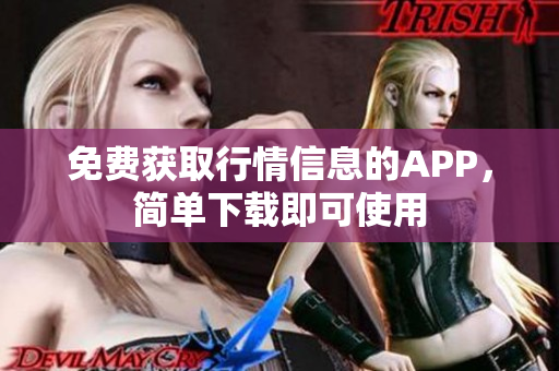免费获取行情信息的APP，简单下载即可使用