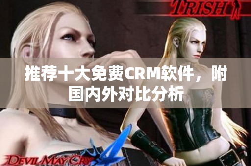 推荐十大免费CRM软件，附国内外对比分析