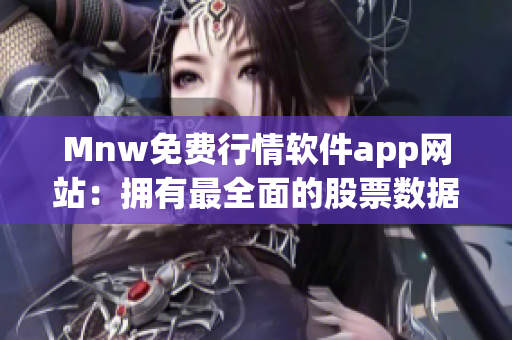 Mnw免费行情软件app网站：拥有最全面的股票数据