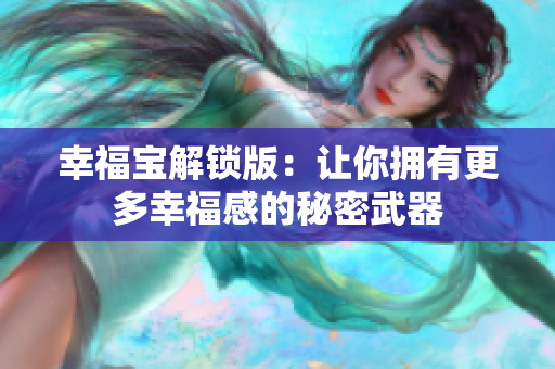 幸福宝解锁版：让你拥有更多幸福感的秘密武器