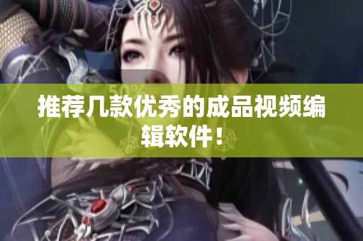 推荐几款优秀的成品视频编辑软件！