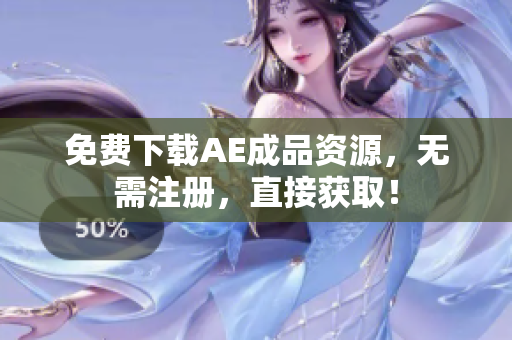 免费下载AE成品资源，无需注册，直接获取！