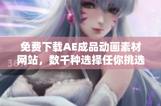 免费下载AE成品动画素材网站，数千种选择任你挑选！