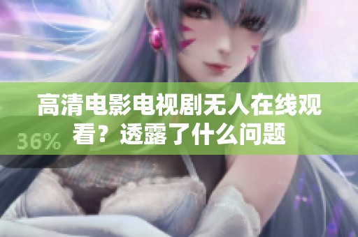 高清电影电视剧无人在线观看？透露了什么问题