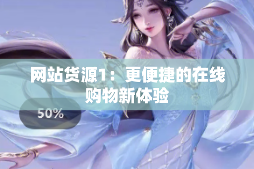 网站货源1：更便捷的在线购物新体验