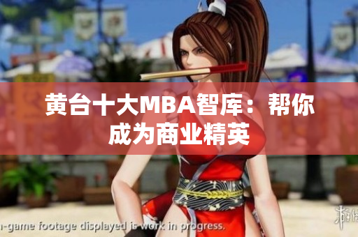 黄台十大MBA智库：帮你成为商业精英