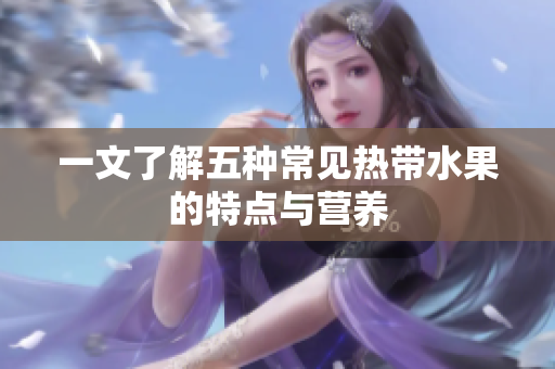 一文了解五种常见热带水果的特点与营养