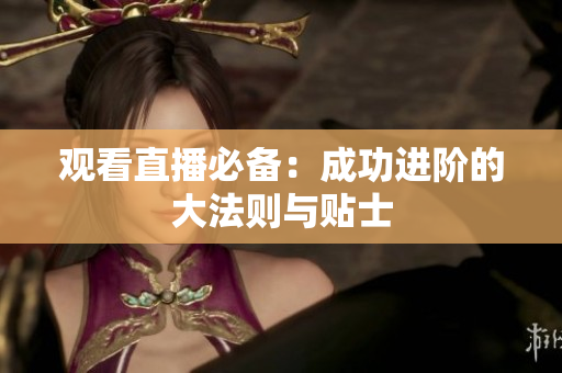 观看直播必备：成功进阶的大法则与贴士