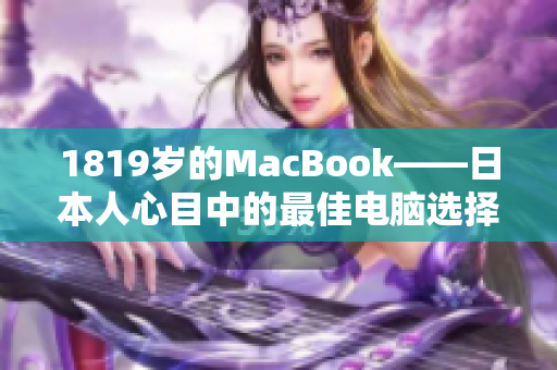 1819岁的MacBook——日本人心目中的最佳电脑选择
