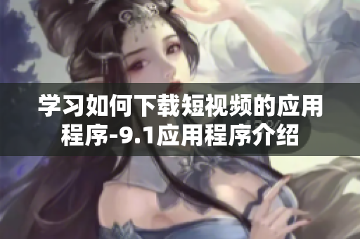 学习如何下载短视频的应用程序-9.1应用程序介绍