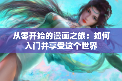 从零开始的漫画之旅：如何入门并享受这个世界