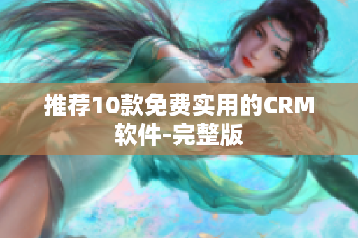 推荐10款免费实用的CRM软件-完整版