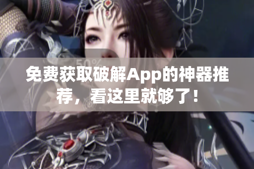 免费获取破解App的神器推荐，看这里就够了！