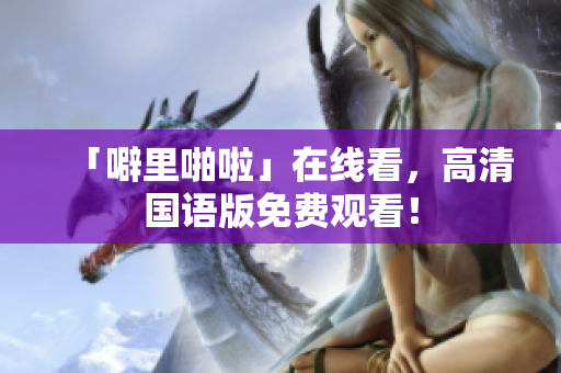 「噼里啪啦」在线看，高清国语版免费观看！