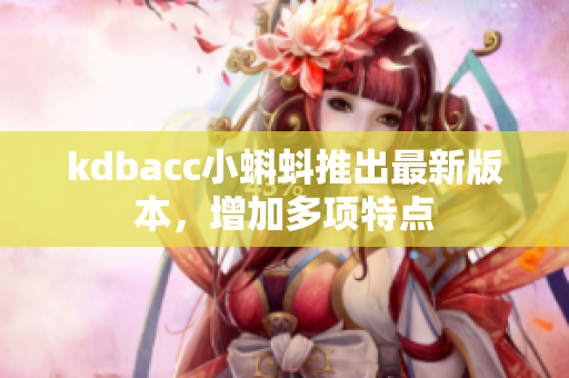 kdbacc小蝌蚪推出最新版本，增加多项特点