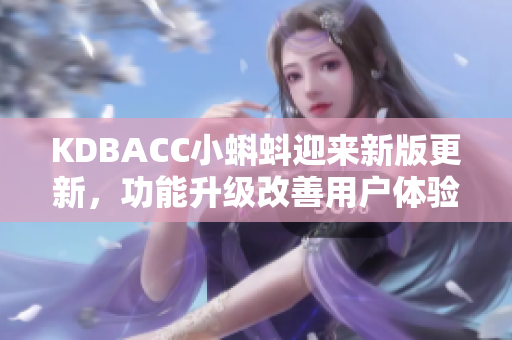 KDBACC小蝌蚪迎来新版更新，功能升级改善用户体验