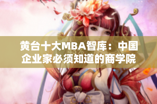 黄台十大MBA智库：中国企业家必须知道的商学院