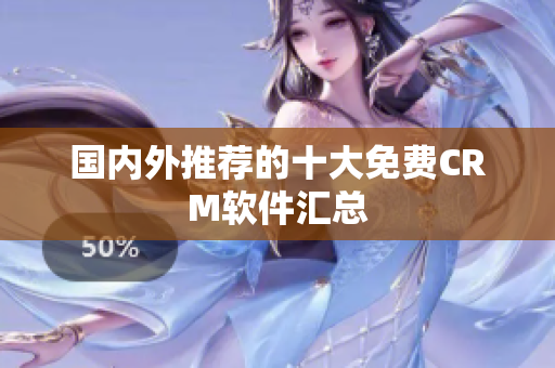 国内外推荐的十大免费CRM软件汇总