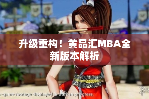 升级重构！黄品汇MBA全新版本解析