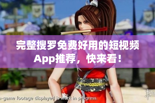 完整搜罗免费好用的短视频App推荐，快来看！