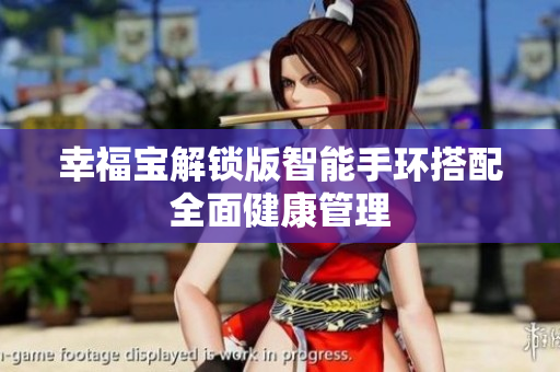 幸福宝解锁版智能手环搭配全面健康管理
