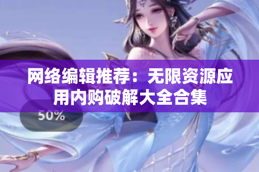网络编辑推荐：无限资源应用内购破解大全合集