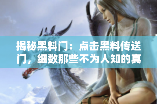 揭秘黑料门：点击黑料传送门，细数那些不为人知的真相