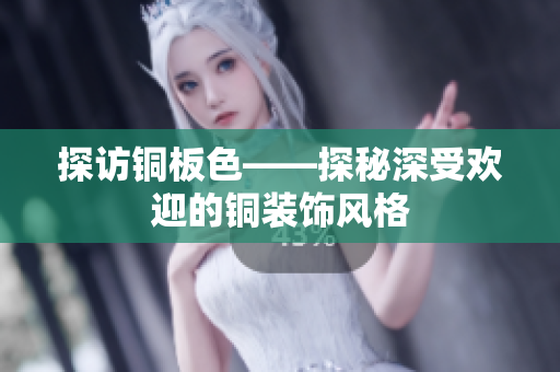 探访铜板色——探秘深受欢迎的铜装饰风格