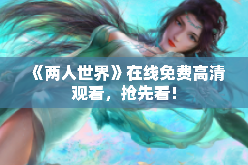 《两人世界》在线免费高清观看，抢先看！