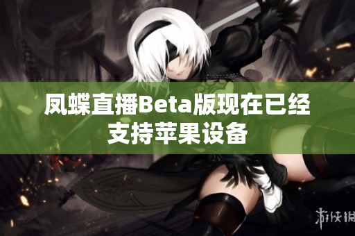 凤蝶直播Beta版现在已经支持苹果设备
