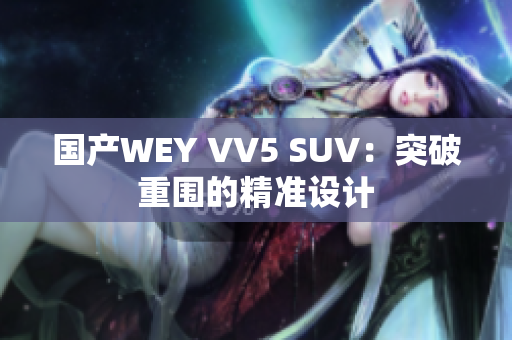 国产WEY VV5 SUV：突破重围的精准设计